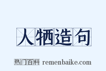 人牺造句是什么意思的图片